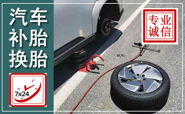平利汽车换轮胎,附近上门换轮胎电话