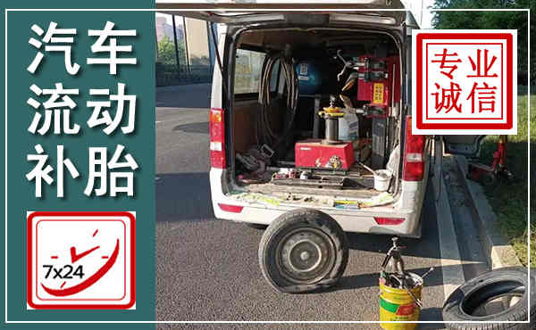 平利汽车流动补胎,附近补胎电话