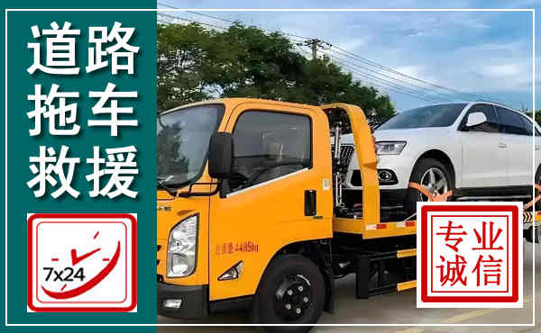 平利拖车救援,汽车救援拖车电话