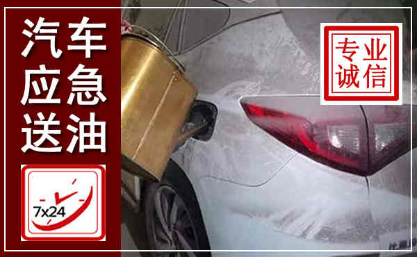 平利汽车送油救援,附近上门送油电话