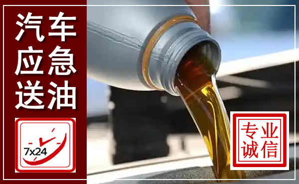 平利汽车送燃油救援,附近上门送燃油电话