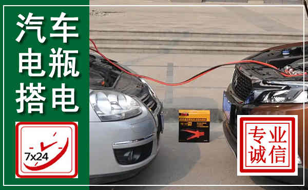 平利汽车搭电,附近电瓶搭电救援电话