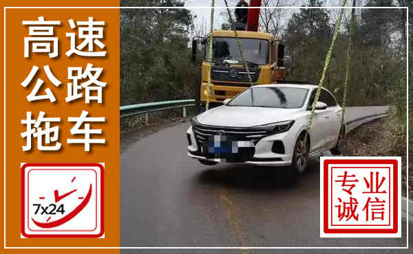 平利高速公路拖车,附近高速公路拖车救援电话
