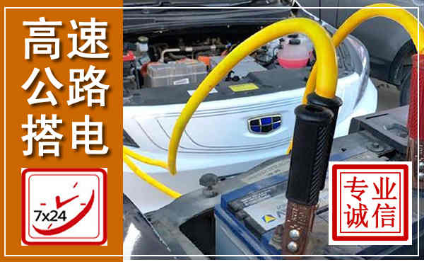 平利高速公路汽车搭电,中途电瓶维修电话