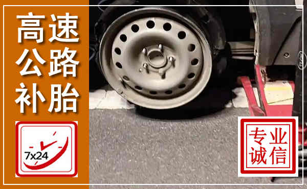平利高速公路流动补胎,汽车换轮胎电话