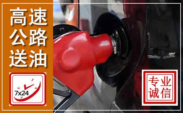 平利高速公路汽车送油,汽车救援送油电话